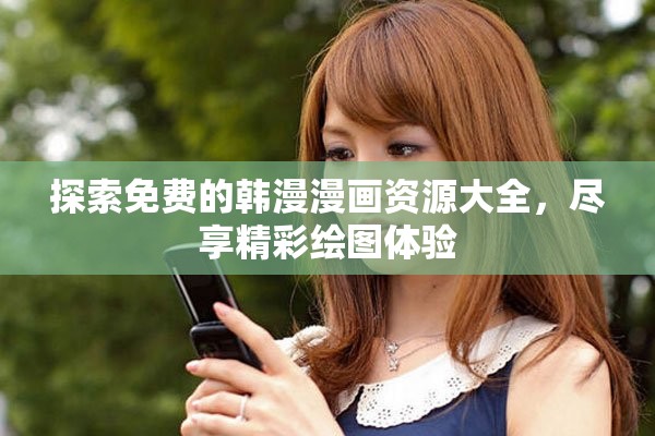 探索免费的韩漫漫画资源大全，尽享精彩绘图体验