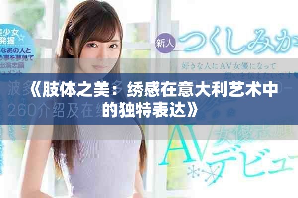 《肢体之美：绣感在意大利艺术中的独特表达》