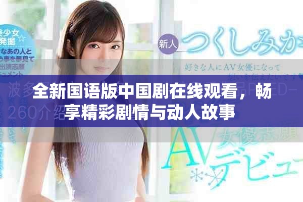 全新国语版中国剧在线观看，畅享精彩剧情与动人故事 