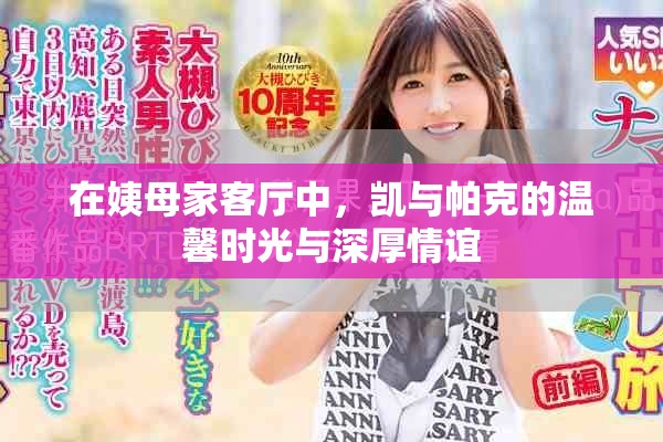 在姨母家客厅中，凯与帕克的温馨时光与深厚情谊