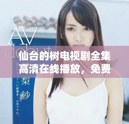 仙台的树电视剧全集高清在线播放，免费观看精彩剧情