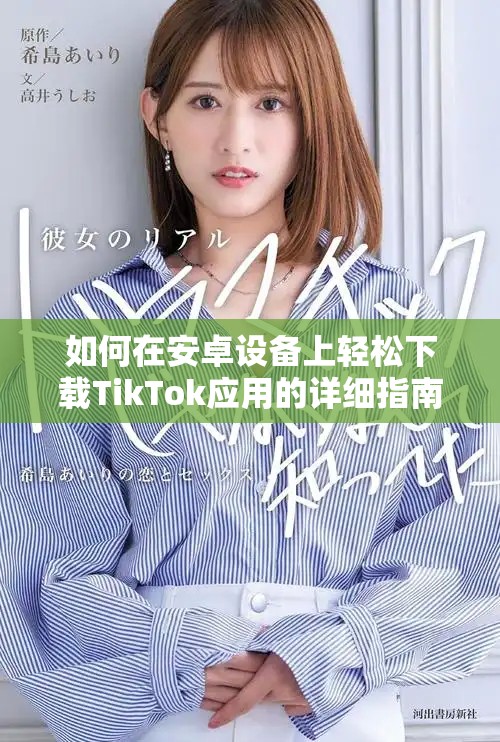 如何在安卓设备上轻松下载TikTok应用的详细指南