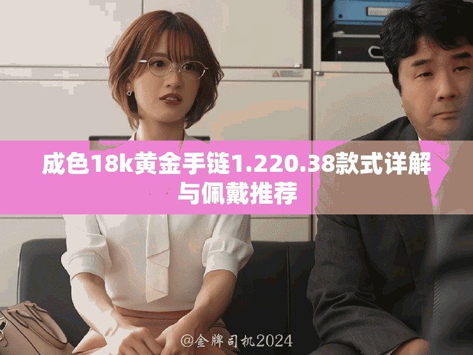 成色18k黄金手链1.220.38款式详解与佩戴推荐