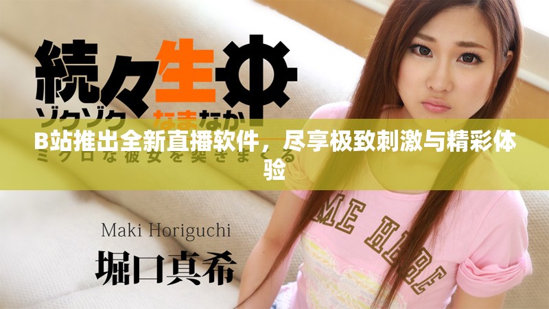 B站推出全新直播软件，尽享极致刺激与精彩体验