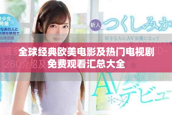 全球经典欧美电影及热门电视剧免费观看汇总大全