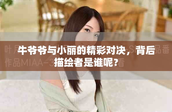 牛爷爷与小丽的精彩对决，背后描绘者是谁呢？