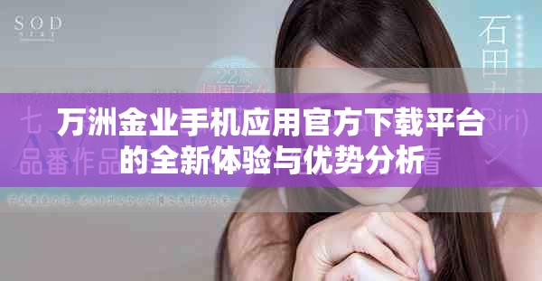 万洲金业手机应用官方下载平台的全新体验与优势分析