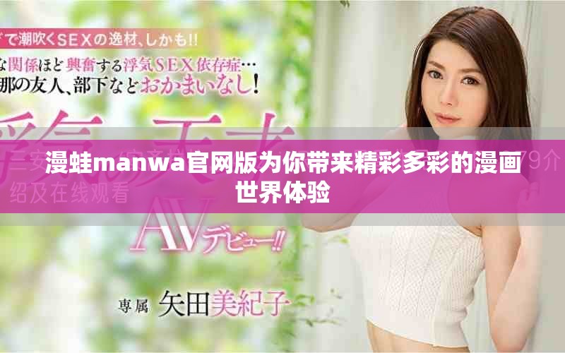 漫蛙manwa官网版为你带来精彩多彩的漫画世界体验