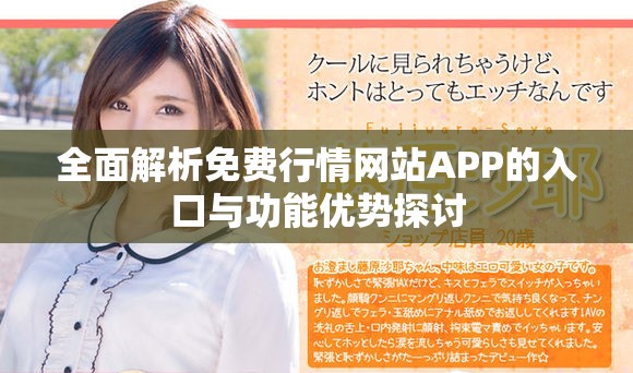 全面解析免费行情网站APP的入口与功能优势探讨
