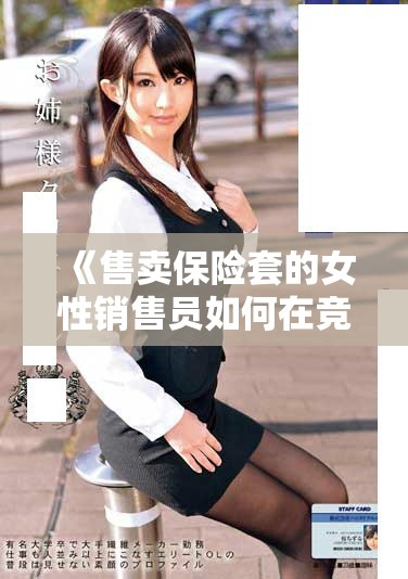 《售卖保险套的女性销售员如何在竞争中脱颖而出》