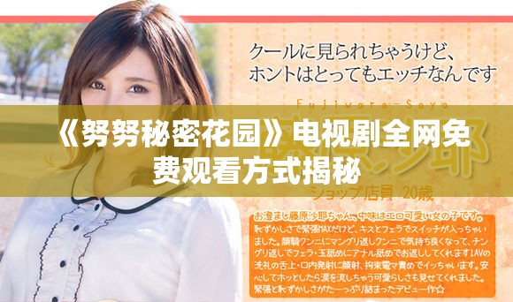 《努努秘密花园》电视剧全网免费观看方式揭秘