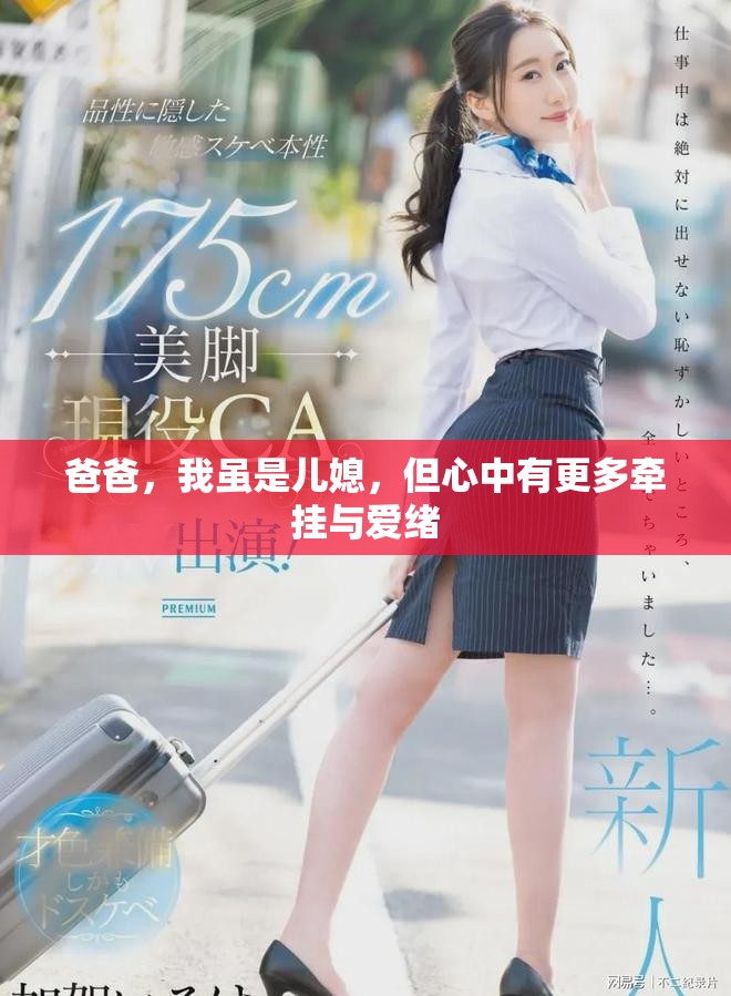 爸爸，我虽是儿媳，但心中有更多牵挂与爱绪