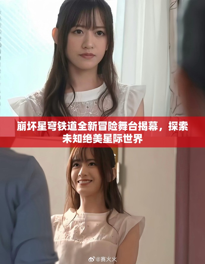 崩坏星穹铁道全新冒险舞台揭幕，探索未知绝美星际世界