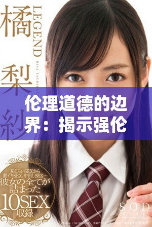 伦理道德的边界：揭示强伦女教师2中的复杂情感与冲突