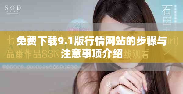 免费下载9.1版行情网站的步骤与注意事项介绍