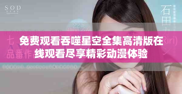 免费观看吞噬星空全集高清版在线观看尽享精彩动漫体验