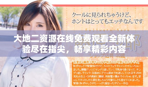 大地二资源在线免费观看全新体验尽在指尖，畅享精彩内容