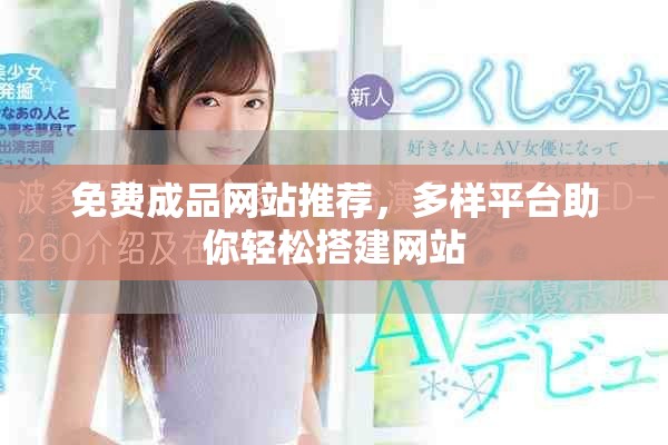 免费成品网站推荐，多样平台助你轻松搭建网站
