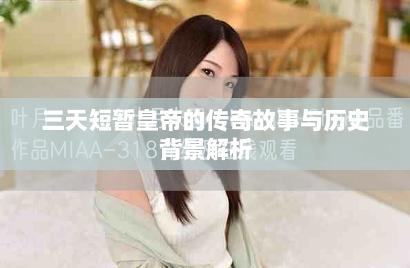 三天短暂皇帝的传奇故事与历史背景解析