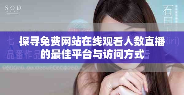 探寻免费网站在线观看人数直播的最佳平台与访问方式