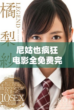 尼姑也疯狂电影全免费完整版观影指南与剧情解析分享