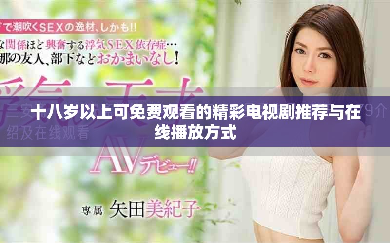 十八岁以上可免费观看的精彩电视剧推荐与在线播放方式