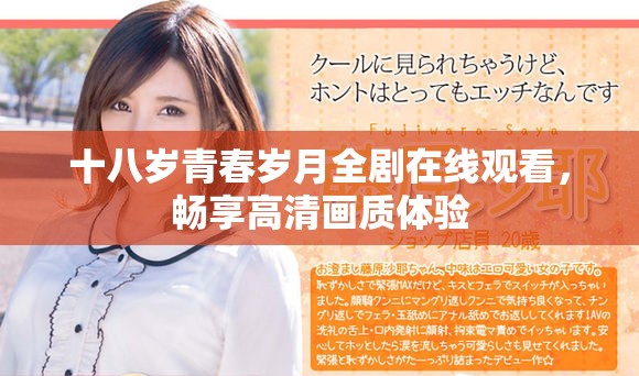 十八岁青春岁月全剧在线观看，畅享高清画质体验