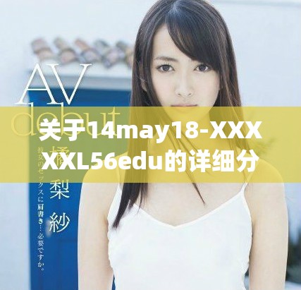 关于14may18-XXXXXL56edu的详细分析与研究结果分享