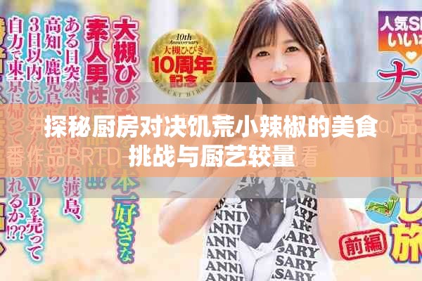 探秘厨房对决饥荒小辣椒的美食挑战与厨艺较量