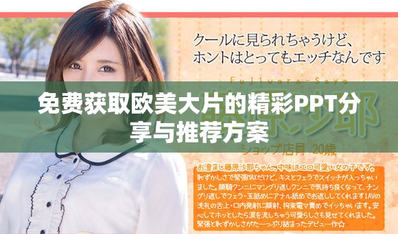 免费获取欧美大片的精彩PPT分享与推荐方案