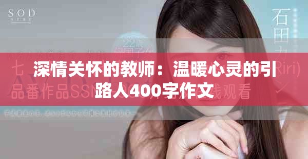 深情关怀的教师：温暖心灵的引路人400字作文