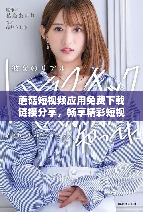 蘑菇短视频应用免费下载链接分享，畅享精彩短视频体验
