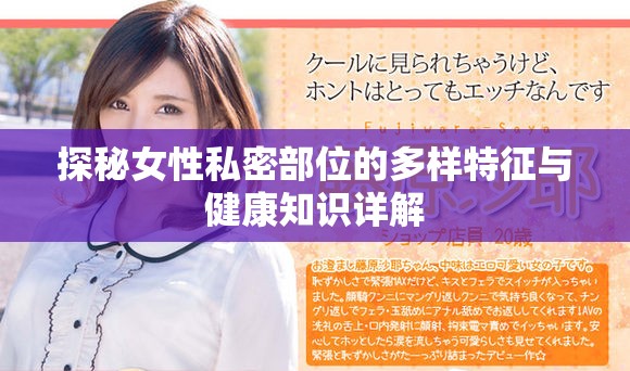 探秘女性私密部位的多样特征与健康知识详解