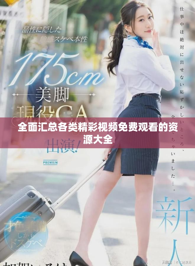 全面汇总各类精彩视频免费观看的资源大全