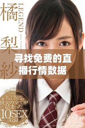 寻找免费的直播行情数据观看软件推荐指南