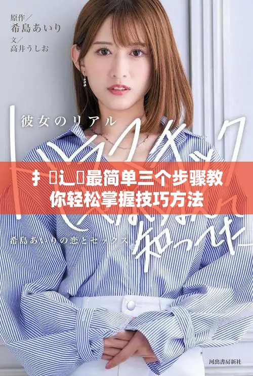 扌喿辶畐最简单三个步骤教你轻松掌握技巧方法