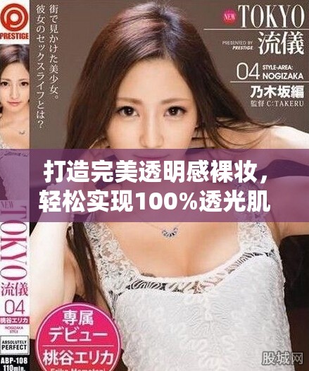 打造完美透明感裸妆，轻松实现100%透光肌肤效果
