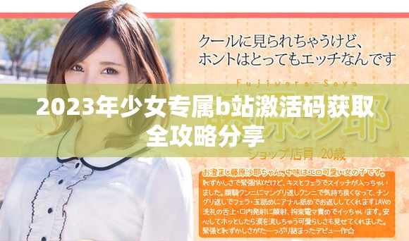 2023年少女专属b站激活码获取全攻略分享