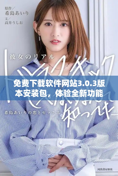 免费下载软件网站3.0.3版本安装包，体验全新功能和界面