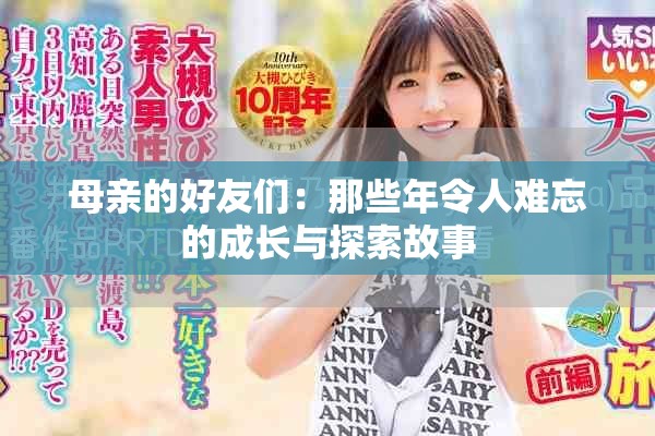 母亲的好友们：那些年令人难忘的成长与探索故事