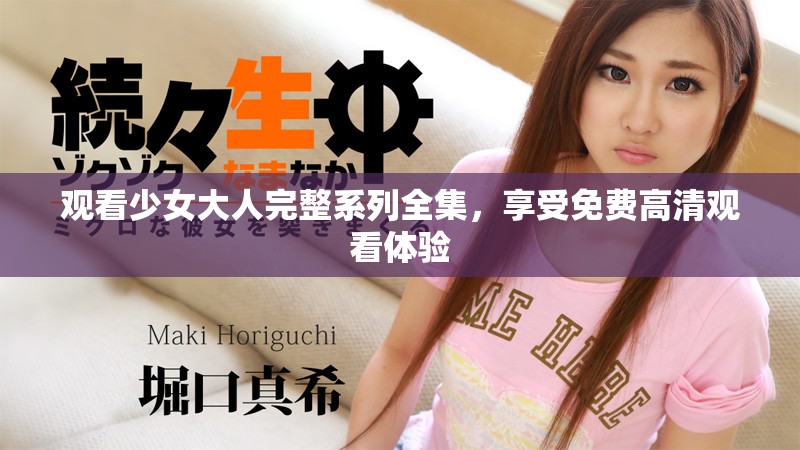 观看少女大人完整系列全集，享受免费高清观看体验