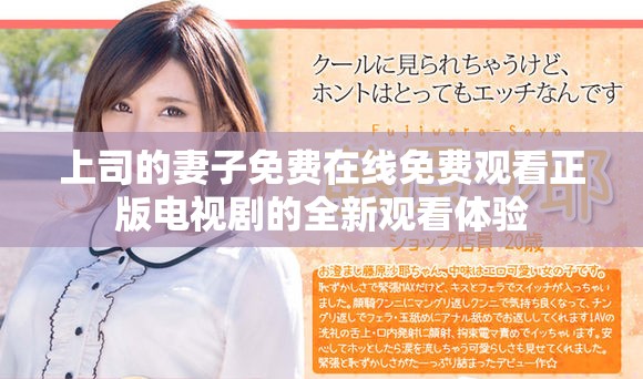 上司的妻子免费在线免费观看正版电视剧的全新观看体验