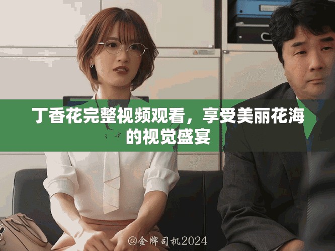 丁香花完整视频观看，享受美丽花海的视觉盛宴