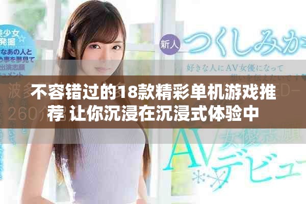不容错过的18款精彩单机游戏推荐 让你沉浸在沉浸式体验中