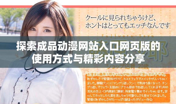 探索成品动漫网站入口网页版的使用方式与精彩内容分享