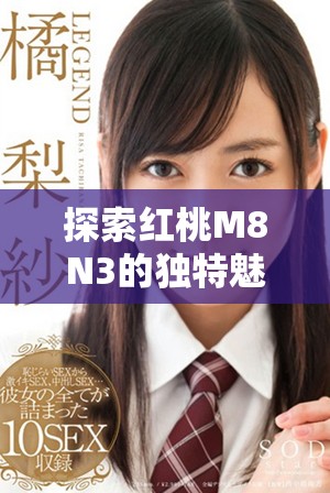 探索红桃M8N3的独特魅力与出色性能体验
