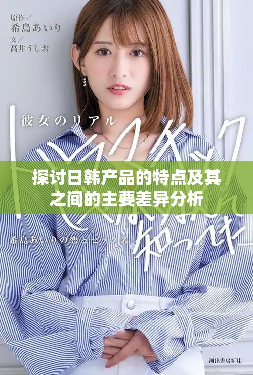 探讨日韩产品的特点及其之间的主要差异分析