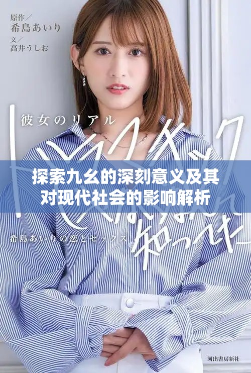 探索九幺的深刻意义及其对现代社会的影响解析