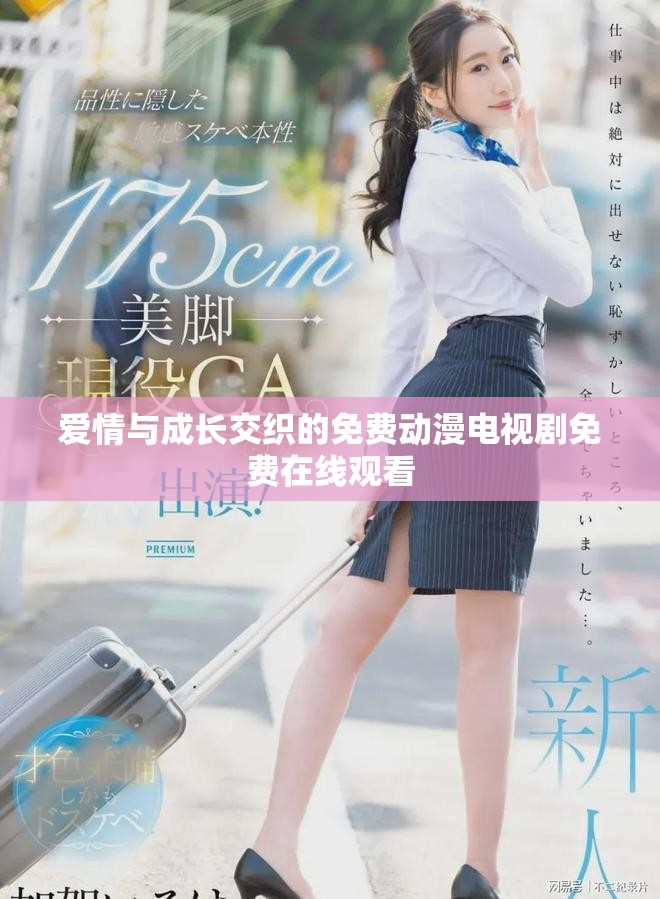 爱情与成长交织的免费动漫电视剧免费在线观看