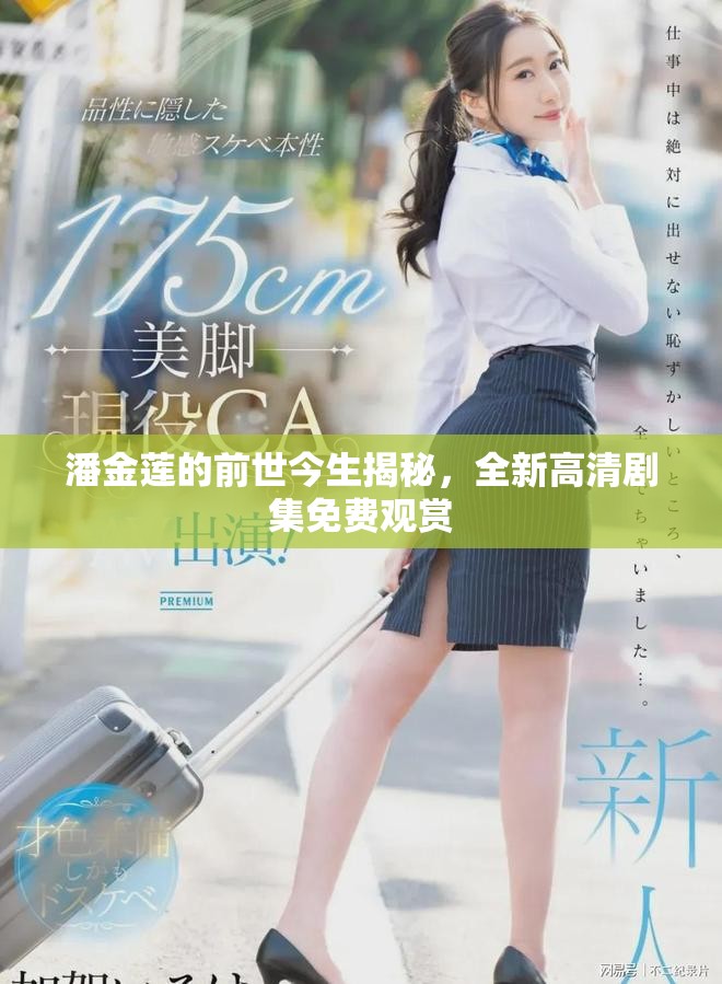 潘金莲的前世今生揭秘，全新高清剧集免费观赏